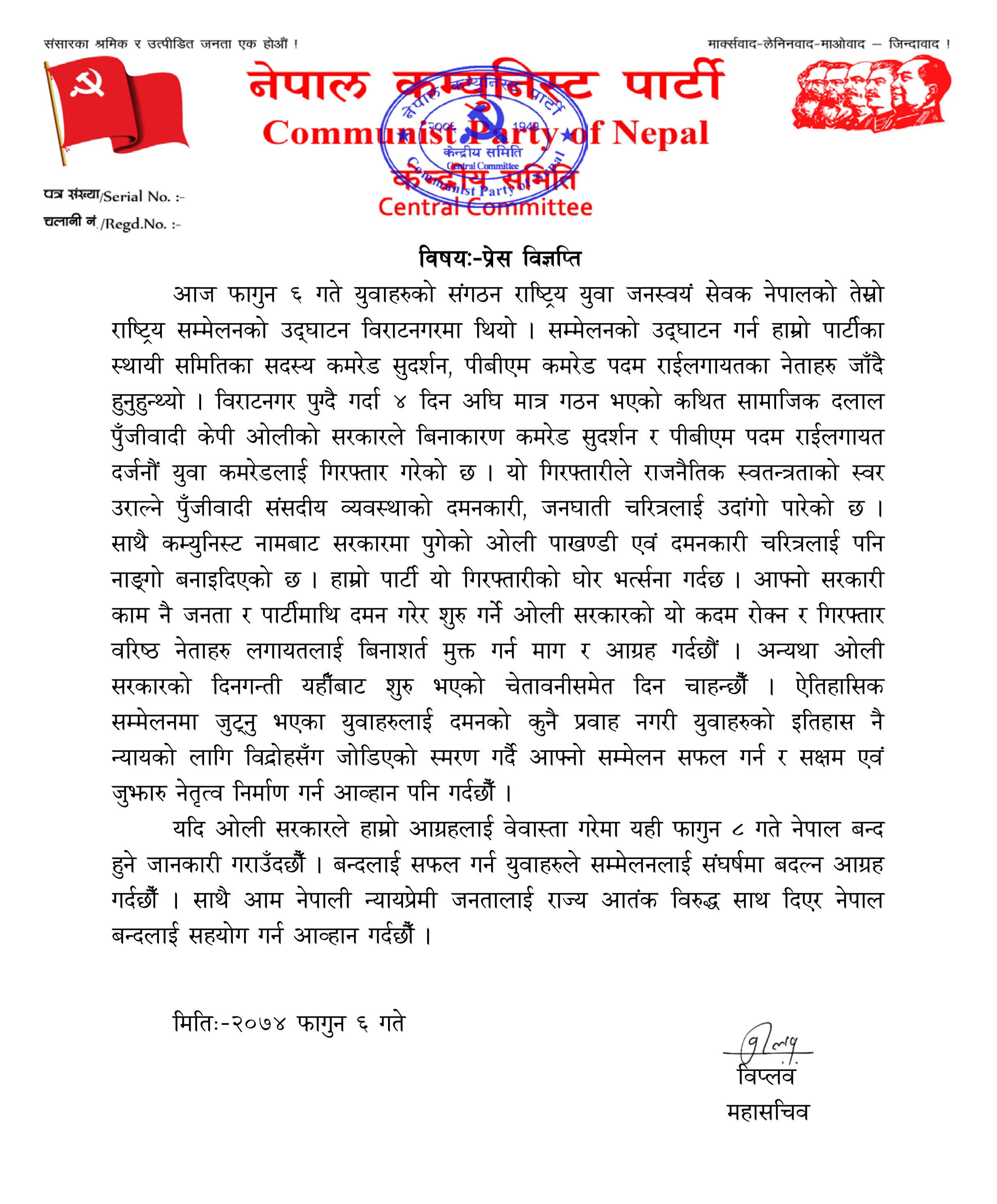 नेकपाद्वारा ८ गते नेपाल बन्दको घोषणा / सरकारी दमनका विरुद्ध      पार्टी महासचिव विप्लवको कडा चेतावनी