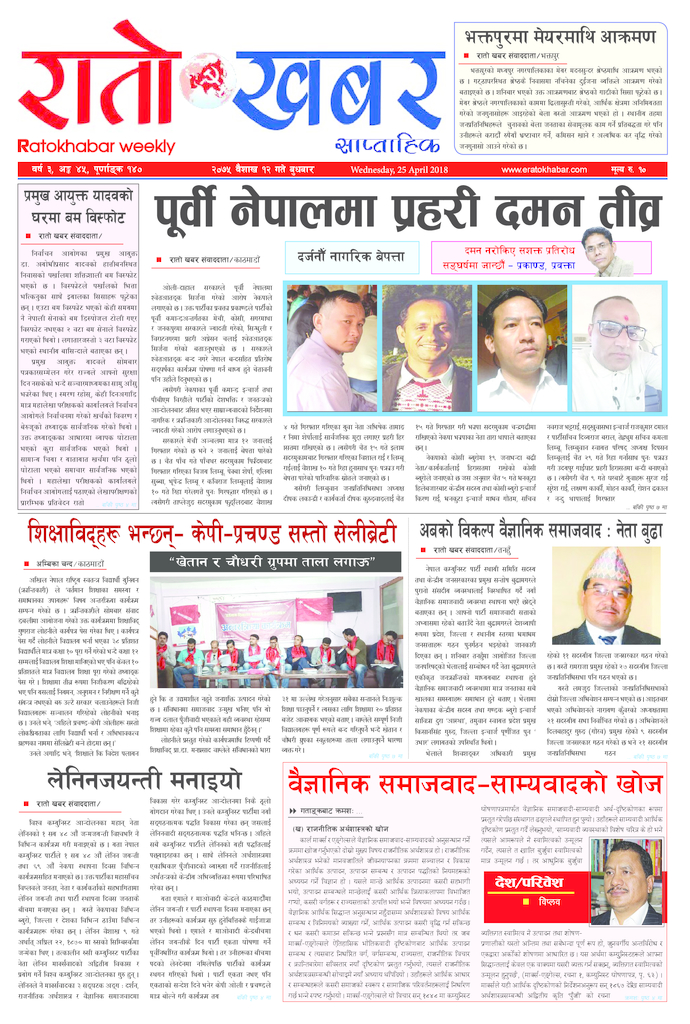 thumbnail of Ratokhabar Issue 140_3_45_ 2075-01-12-min