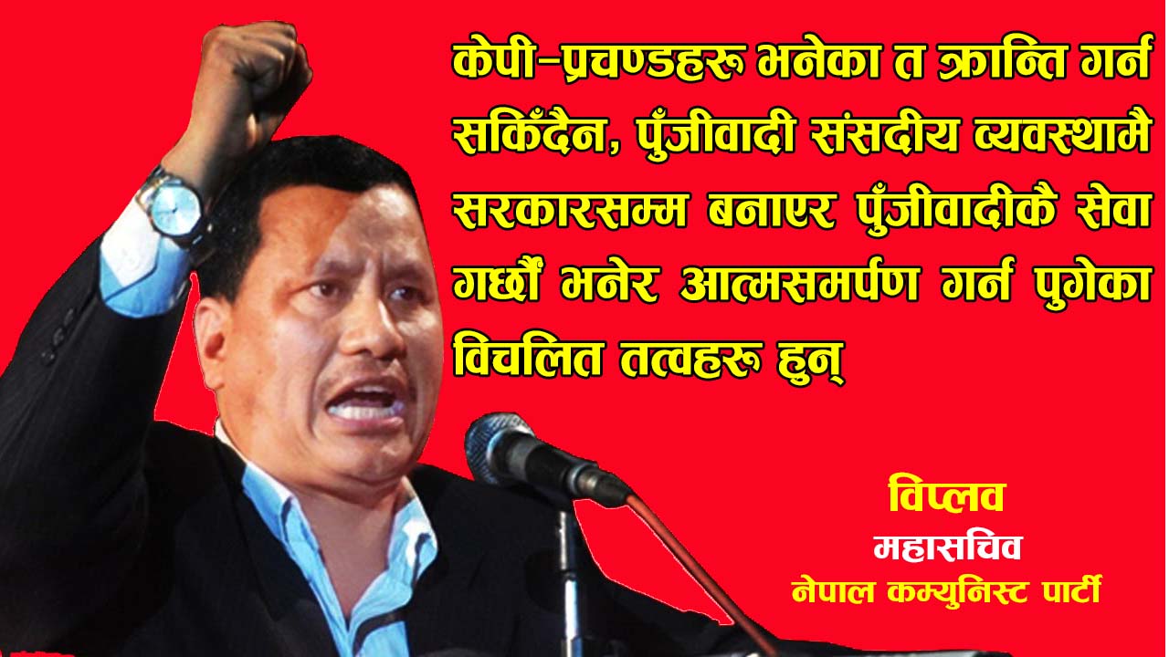 दलाल पुँजीवादी सत्ता असफल भइसकेको छ – विप्लव, महासचिव, नेपाल कम्युनिस्ट पार्टी