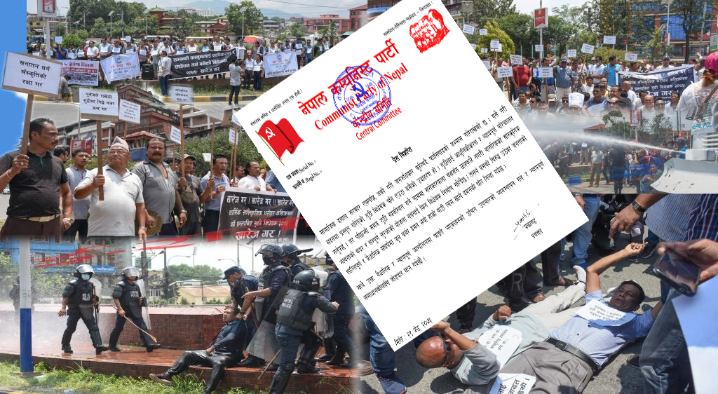 गुठी विधेयकविरुद्ध विरोध प्रदर्शनमा प्रहरी दमनको नेकपाद्वारा घोर निन्दा (विज्ञप्तिसहित)