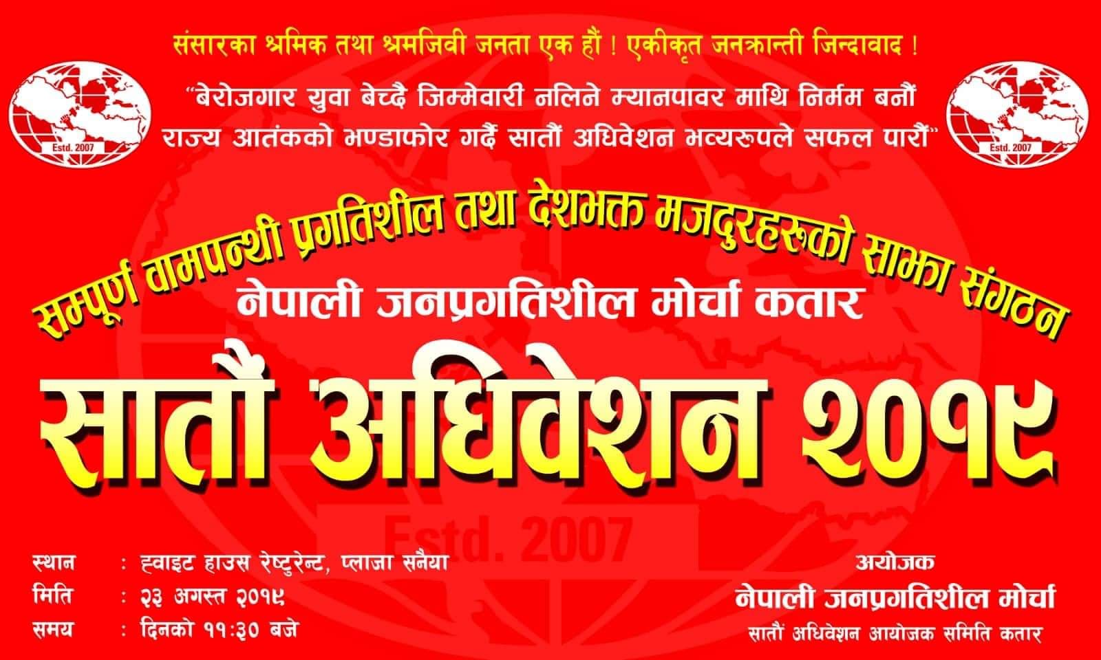 नेकपा निकट नेपाली जनप्रगतिशील मोर्चा कतारले अगस्तमा सातौं अधिवेशन आयोजना गर्दै