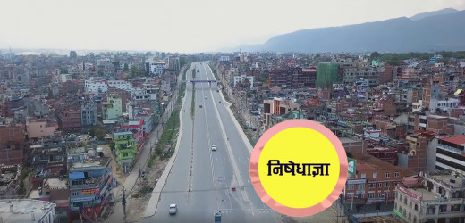 काठमाडौँमा निषेधाज्ञा १५ दिन थपियो