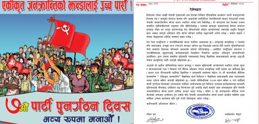 पार्टी पुनर्गठन दिवसमा विदेशमा बस्ने नेपालीहरूको ऐक्यबद्धता