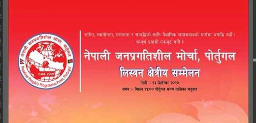 नेपाली जनप्रगतिशील मोर्चा पोर्तुगलद्वारा क्षेत्रीय समिति विस्तार