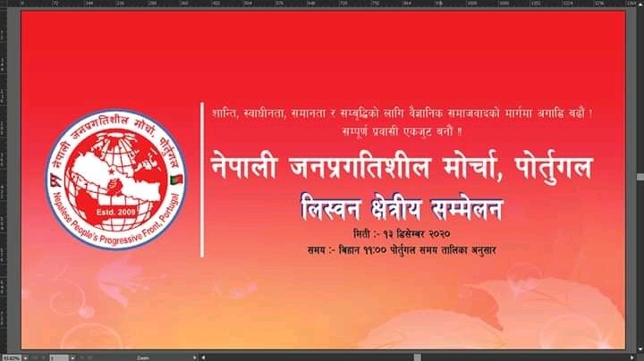 नेपाली जनप्रगतिशील मोर्चा पोर्तुगलद्वारा क्षेत्रीय समिति विस्तार