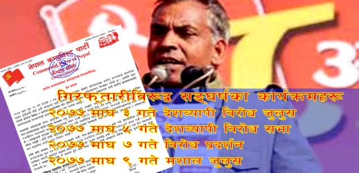 नेकपा नेता कञ्चनको गिरफ्तारीविरुद्ध माघ १० गते नेपाल बन्द घोषणा