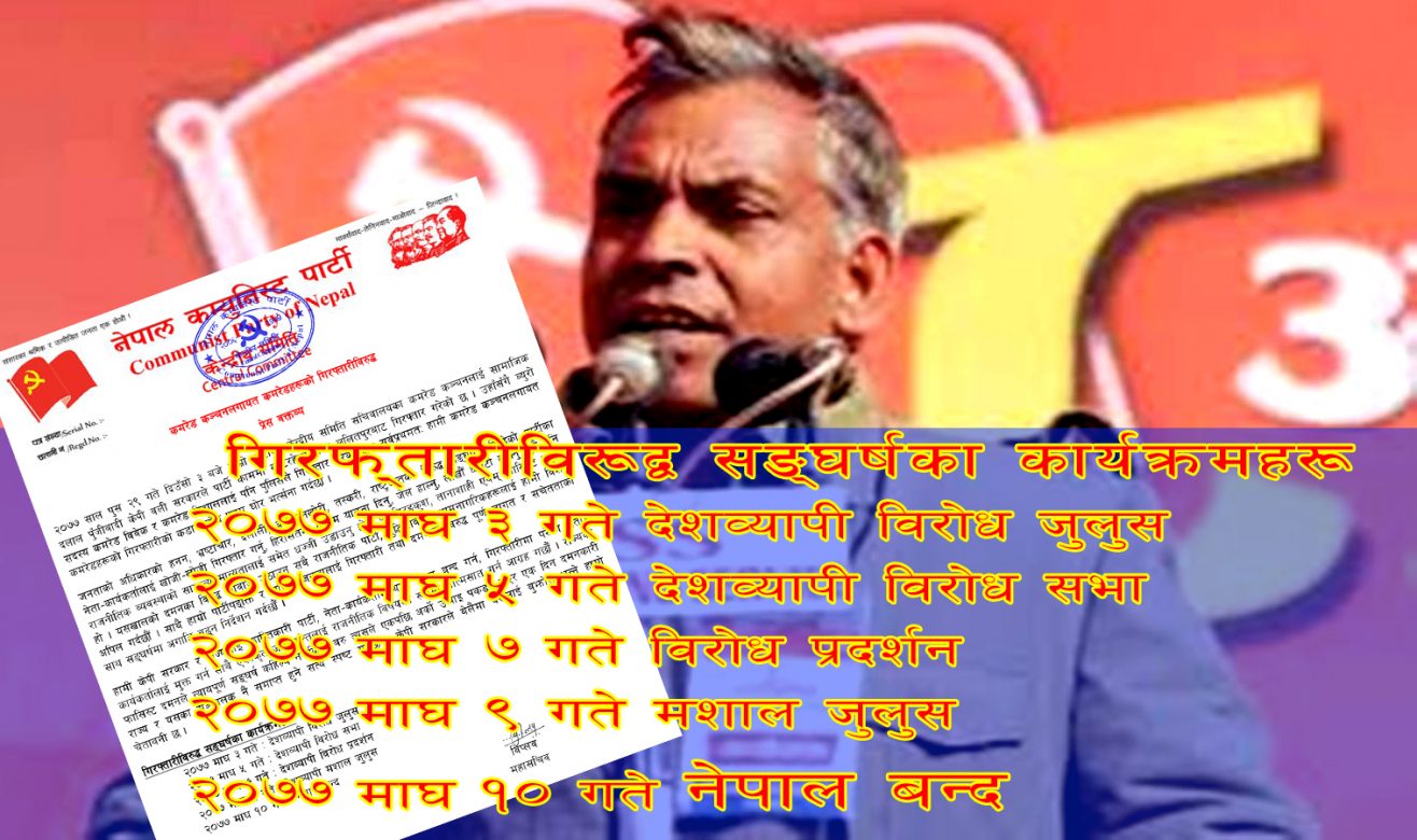 नेकपा नेता कञ्चनको गिरफ्तारीविरुद्ध माघ १० गते नेपाल बन्द घोषणा