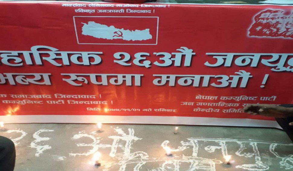 सम्पर्क मञ्चले काठमाडौँमा २६ औँ जनयुद्ध दिवस भब्य रुपमा मनायो