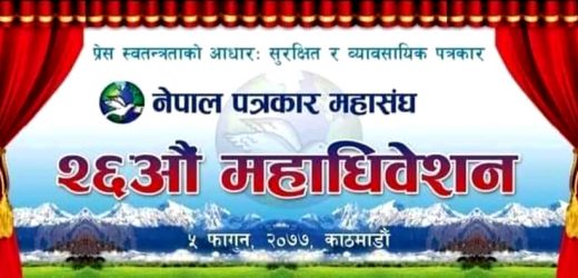नेपाल पत्रकार महासंघको २६ औँ महाधिवेशन