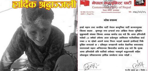 नेकपा कञ्चनपुरद्वारा मडै परिवारप्रति समवेदना प्रकट