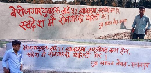 युवा सङ्गठन नेपाल कञ्चनपुरद्वारा भित्तेलेखन