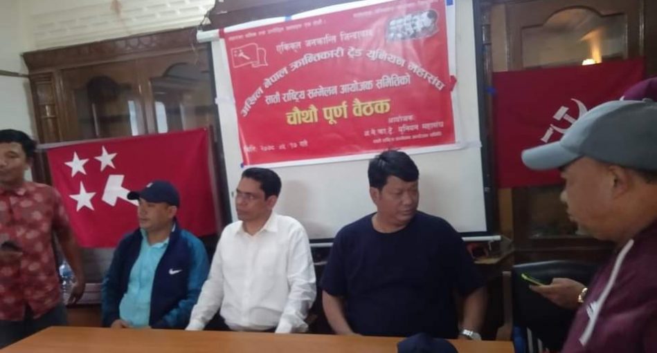 अखिल नेपाल क्रान्तिकारी ट्रेड युनियन महासङ्घको बैठक सम्पन्न