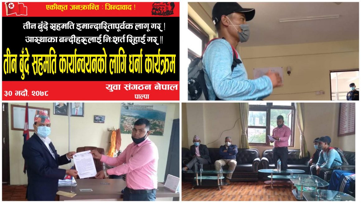 युवा सङ्गठन नेपाल पाल्पाद्वारा तीनबुँदे सहमति कार्यान्वयन गर्न माग गर्दै ज्ञापनपत्र