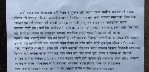 अवैध उत्खनन रोक्न नेपाल कम्युनिष्ट पार्टी टिकापुर नगर समितिको ध्यानाकर्षण