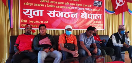युवा सङ्गठन नेपाल चितवनको पाँचौ जिल्ला सम्मेलन सम्पन्न