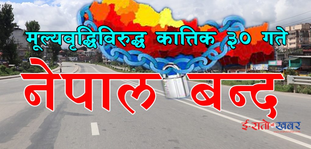 भोलिको नेपाल बन्दको तयारी पूरा, सरकार दमनमा उत्रियो
