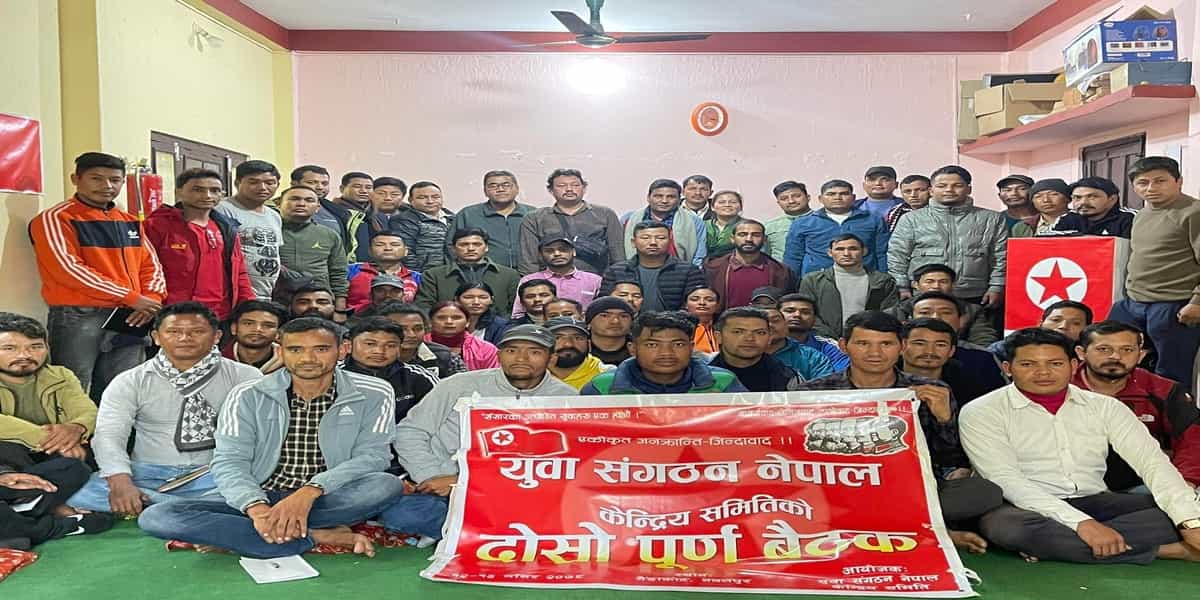युवा संगठन नेपाल केन्द्रीय समितिको दोस्रो पूर्ण बैठक सम्पन्न
