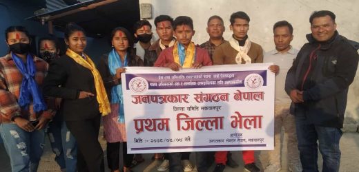 जनपत्रकार संगठन नेपाल, मकवानपुरको प्रथम जिल्ला भेला सम्पन्न