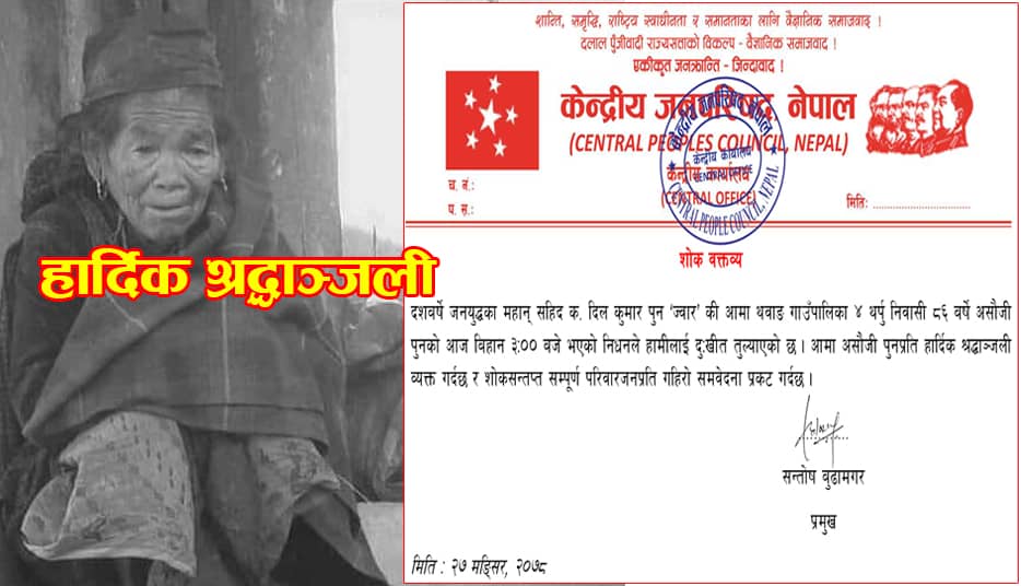 केन्द्रीय जनपरिषद् नेपालद्वारा असौजी पुनप्रति श्रद्धाञ्जली