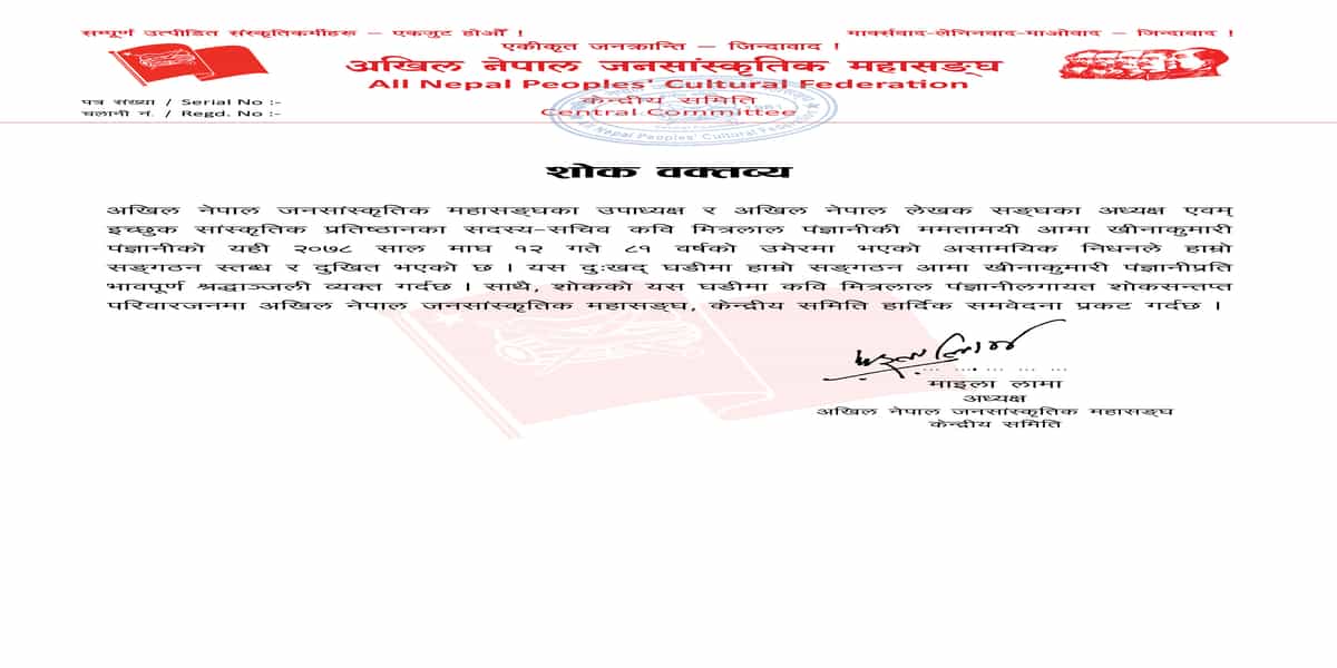 खीनाकुमारी पंज्ञानीप्रति अखिल नेपाल जनसांस्कृतिक महासङ्घद्वारा श्रद्धाञ्जली