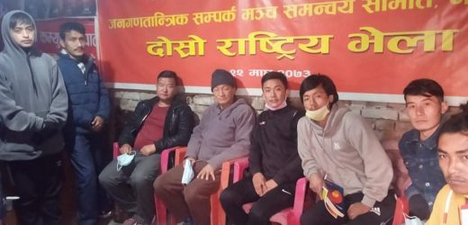 जनगणतान्त्रिक सम्पर्क मञ्च ताप्लेजुङ–काठमाडौँको भेला सम्पन्न