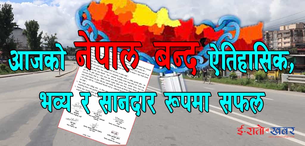 नेपाल बन्द ऐतिहासिक, भव्य र सानदार रूपमा सफल, एमसीसीविरोधी आन्दोलन जारी छ : ६ दल
