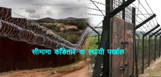 नेपाल–भारत सीमामा काँडेतार वा स्थायी पर्खाल लगाऊ