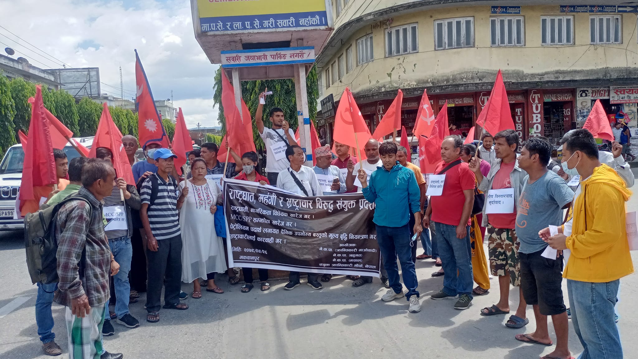 मकवानपुरमा राष्ट्रघात, जनघात, महँगी र भ्रष्टाचारविरुद्ध प्रदर्शन