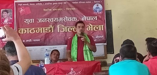 युवा जनस्वयम्सेवक नेपाल काठमाडौँको भेला सम्पन्न