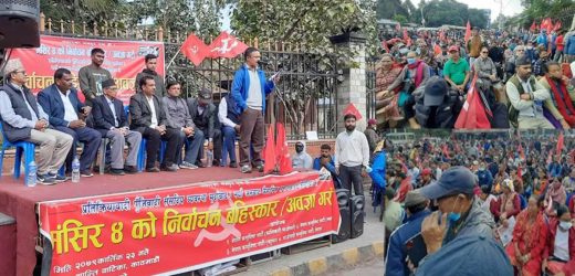 हजारौँको जनसहभागितामा काठमाडौँमा चुनाव अवज्ञा/बहिष्कार सभा