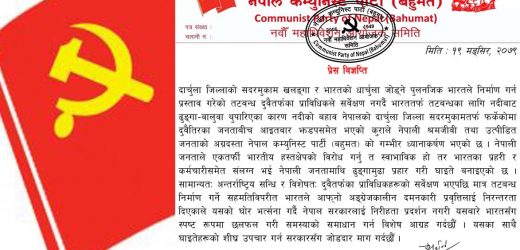 दार्चुलामा नेपालीमाथि भारतीय प्रहरी र कर्मचारीको आक्रमण असैह्य : नेकपा (बहुमत)