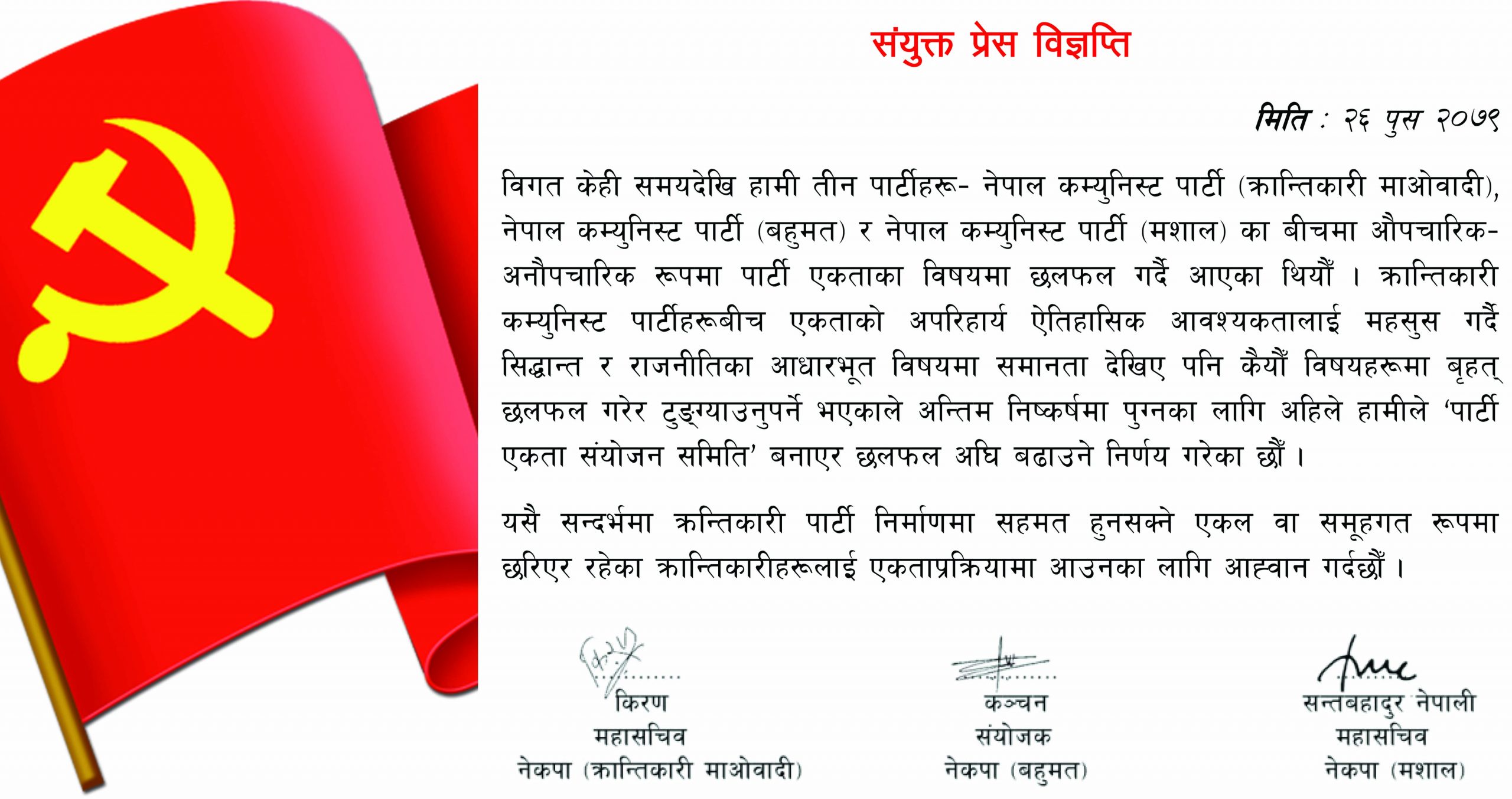 नेकपा (बहुमत), क्रान्तिकारी माओवादी र मशालबीच पार्टी एकता संयोजन समिति गठन