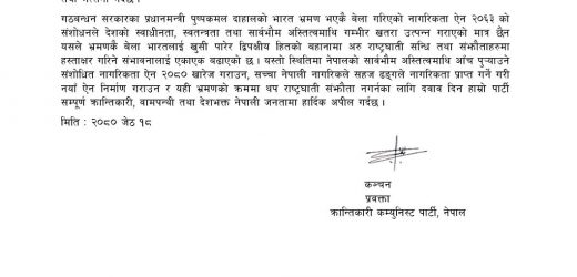 राष्ट्रपतिले प्रमाणीकरण गरेको राष्ट्रघाती नागरिकता विधेयक खारेज गर : क्रान्तिकारी कम्युनिस्ट पार्टी, नेपाल