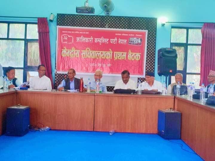 क्रान्तिकारी कम्युनिस्ट पार्टी,  नेपाल केन्द्रीय सचिवालय बैठकको निर्णय सार्वजनिक