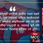 एमसीसी, आइपिएस र नेपाली राष्ट्रिय स्वाधीनता