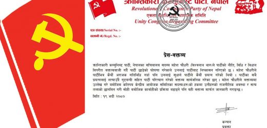 क्रान्तिकारी कम्युनिस्ट पार्टी, नेपालका सचिवालय सदस्य महेश चौधरी पार्टीबाट निष्कासित