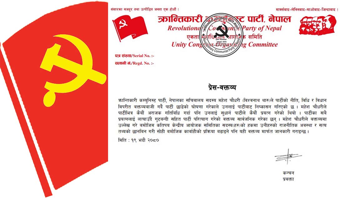 क्रान्तिकारी कम्युनिस्ट पार्टी, नेपालका सचिवालय सदस्य महेश चौधरी पार्टीबाट निष्कासित